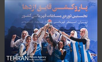 نخستین دوره مسابقات دراگون بوت استخری قهرمانی بانوان کشور 11