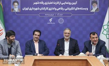 آیین رونمایی از کارت اعتباری رفاه شهر  و بسته های انگیزشی رفاهی و اداری کارکنان شهرداری تهران 19