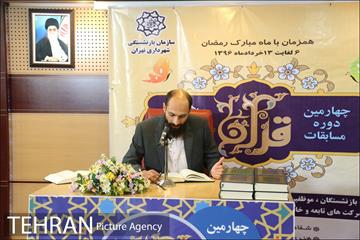 چهارمین دوره مسابقات قرآن کریم سازمان بازنشستگی شهرداری 17