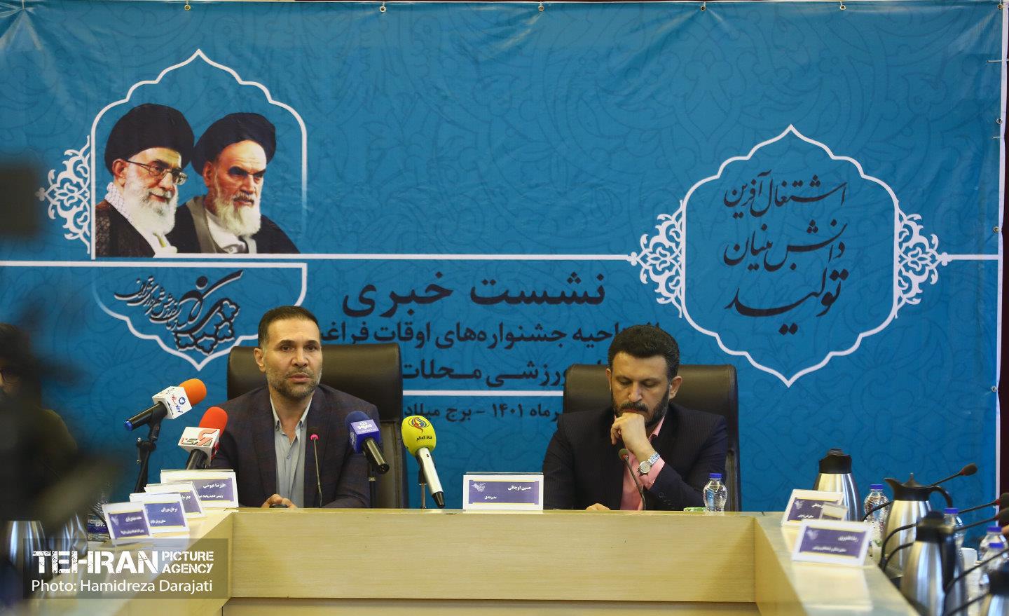 نشست خبری جشنواره‌های اوقات فراغت و فعالیت‌های ورزشی محلات  18