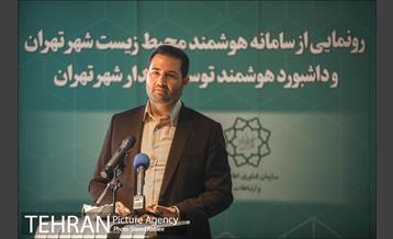 مراسم رونمایی از سامانه هوشمند محیط زیست و داشبورد هوشمند توسعه پایدار شهر تهران 18