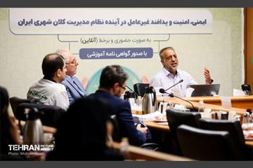 نشست هم‌اندیشی ایمنی، امنیت و پدافند غیرعامل در اینده نظام مدیریت کلان شهری ایران 22