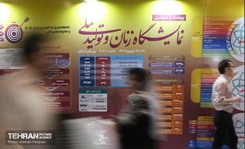 بیست و سومین نمایشگاه «زنان وتولید ملی» 1