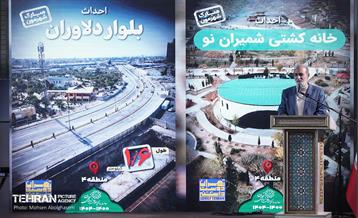 دویست‌وسومین پویش امید و افتخار شهرداری تهران 6