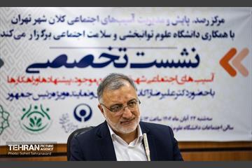 نشست تخصصی «آسیب‌های اجتماعی شهر تهران» 11