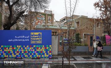 آیین بهره‌برداری از خانه روزنامه‌نگاران شهر 1