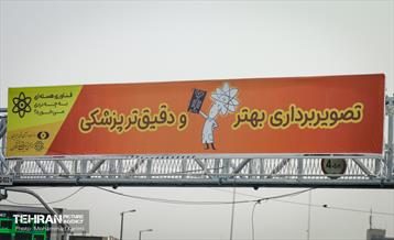 اکران کاربردهای فناوری هسته ای در شهر 14