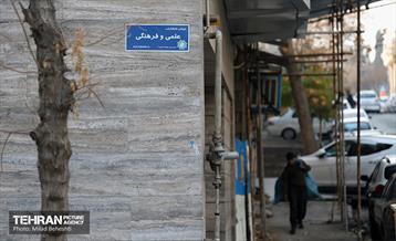 آیین نامگذاری خیابان انتشارات علمی و فرهنگی 2