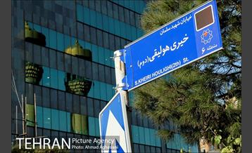 نامگذاری معبر شهری به نام شهید خیری هولیقی 9