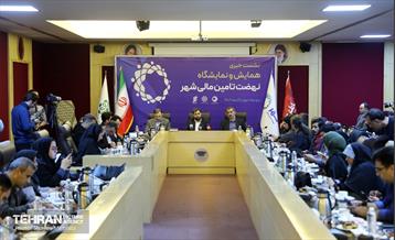 نشست خبری همایش و نمایشگاه نهضت تامین مالی شهر 23