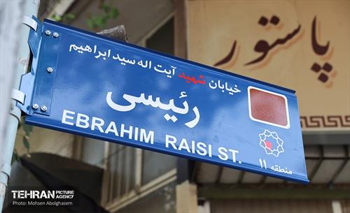 آیین نامگذاری و پلاک کوبی خیابان و بزرگراه شهید رئیسی 5