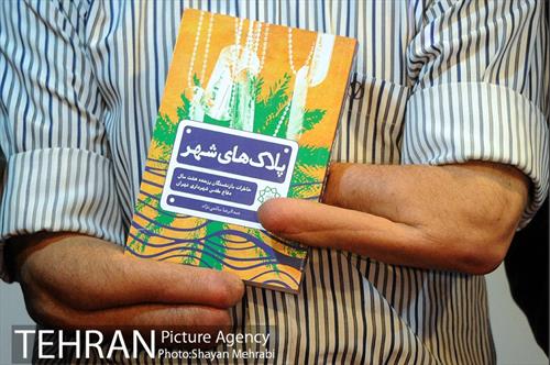 رونمایی از کتاب "پلاک های شهر" 9