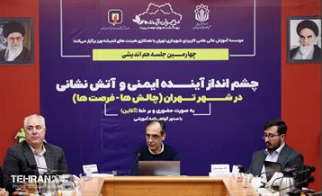 نشست چشم‌ انداز آینده ایمنی و آتش‌نشانی در شهر تهران 8
