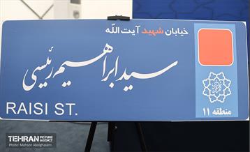 آیین نامگذاری و پلاک کوبی خیابان و بزرگراه شهید رئیسی 26
