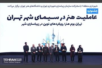 جشنواره عاملیت هنر در سیمای شهر تهران 12