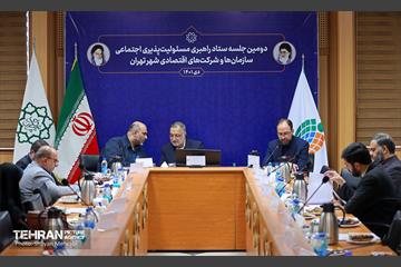 دومین جلسه ستاد راهبردی مسئولیت‌پذیری اجتماعی سازمان‌ها و شرکت‌های اقتصادی شهر تهران 2