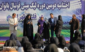 اختتامبه دومین دوره لیگ مینی فوتبال بانوان شهر تهران 22