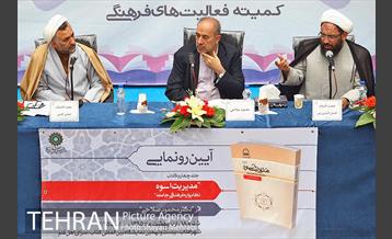 رونمایی از کتاب «مدیریت اسوه، نظام واره فرهنگی جامعه» 4