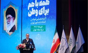 گردهمایی عوامل انتخابات شهر تهران  2