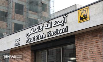 توسعه متروی تهران؛ ایستگاه آیت‌الله کاشانی 19