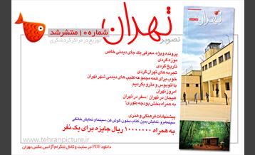 روزنامه نوروزی تصویرتهران | شماره 10 | دهم فروردین۹۶