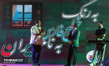 جشن «به رنگ خلیج فارس؛ به نام ایران» 2