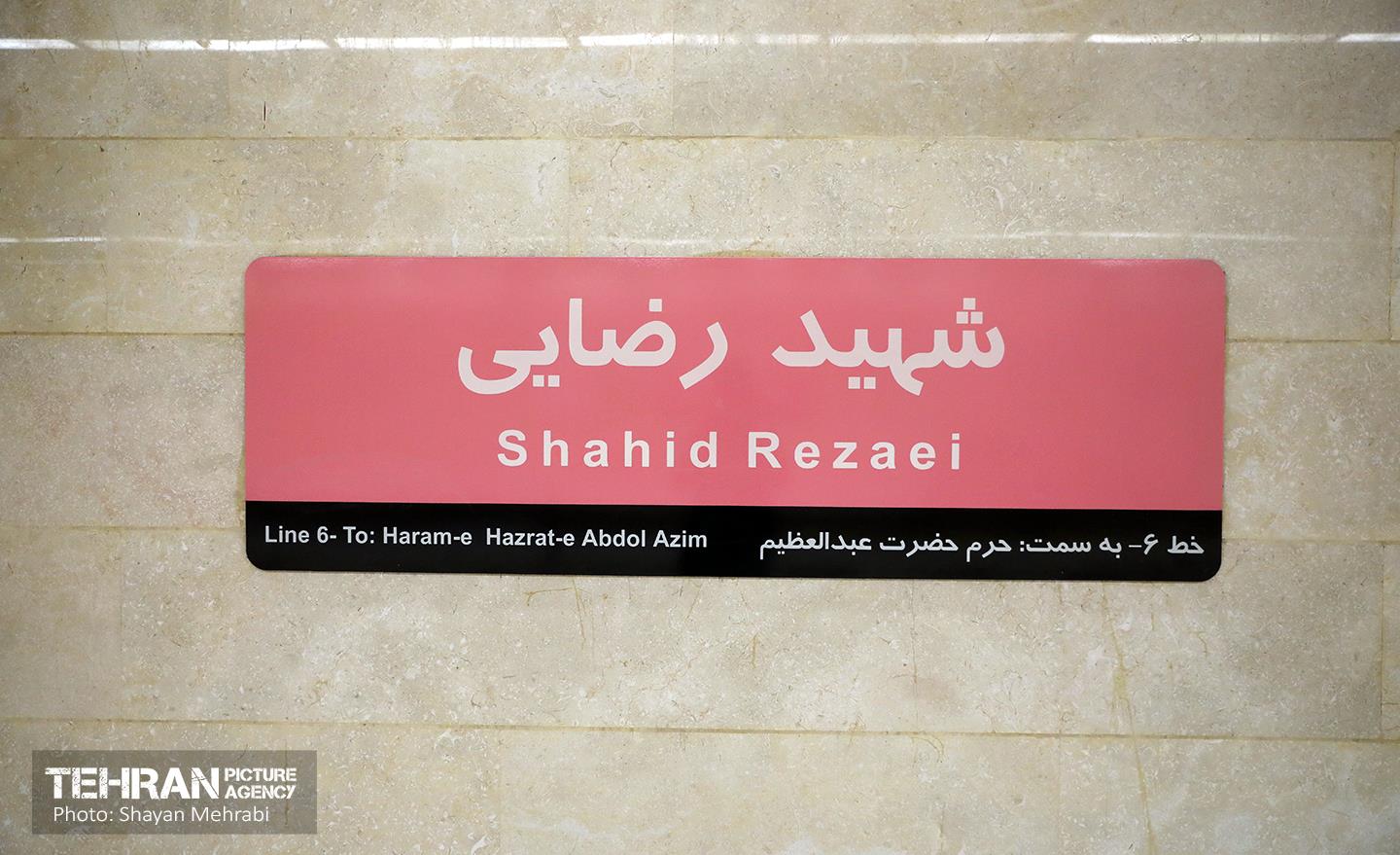 توسعه متروی تهران؛ ایستگاه شهید رضایی 13