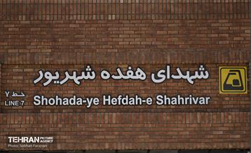 ایستگاه متروی شهدای هفده شهریور 1