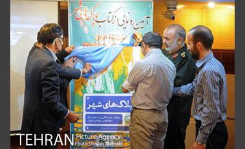 رونمایی از کتاب "پلاک های شهر" 8