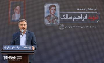 آیین نامگذاری‌ کوچه به نام شهید سالک در منطقه ۱۷