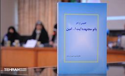 نشست تخصصی آشنایی با مکتب بانو امین 14