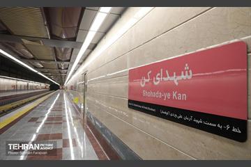 افتتاح ایستگاه متروی شهدای کن 18