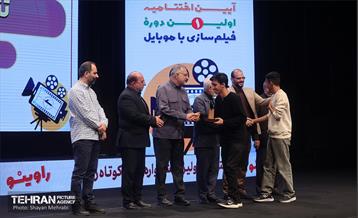 اختتامیه نخستین دوره فیلم‌سازی با موبایل 18