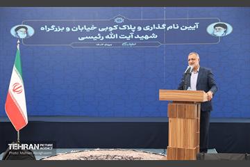 آیین نامگذاری و پلاک کوبی خیابان و بزرگراه شهید رئیسی 16