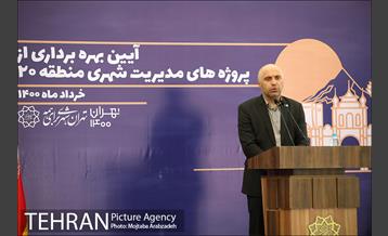 بهره برداری از پروژه های مدیریت شهری منطقه ۲۰