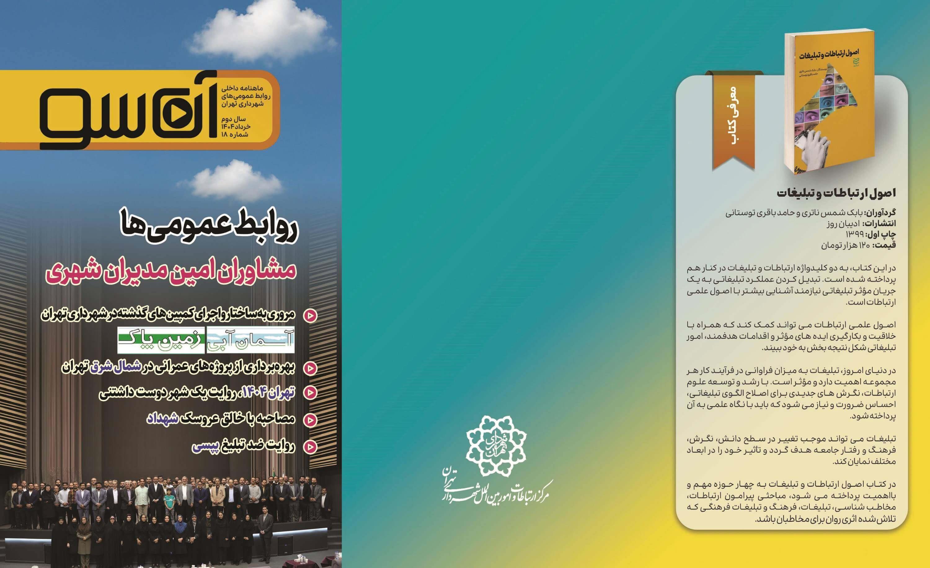 آن‌سو؛ پنجره‌ای به ارتباطات شهری جلد هجدهم