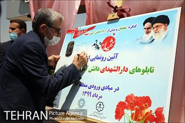 آیین رونمایى از تابلوى دارالشهدای دانش آموزى شهر تهران در منطقه 16 20
