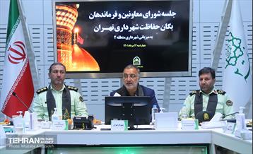 جلسه شورای معاونین و فرماندهان یگان حفاظت شهرداری تهران