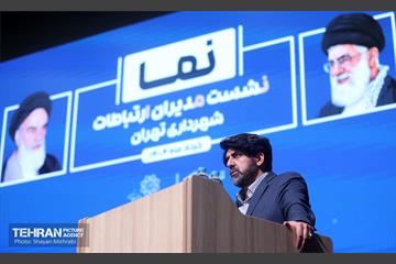 نشست مدیران ارتباطات شهرداری تهران 39