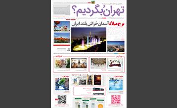 راهنمای گردشگری«تهرانُ ببینیم»، شماره اول