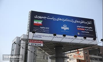 نصب تبلیغات نامزدهای چهاردهمین دوره انتخابات ریاست جمهوری در پایتخت 1