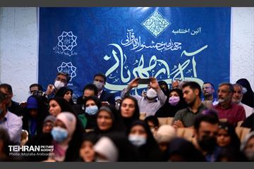 آیین اختتامیه «آیه‌های مهربانی» با حضور شهردار تهران