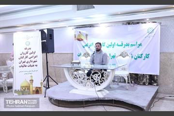 مراسم بدرقه کاروان اعزامی کارکنان شهرداری تهران به عتبات عالیات 27