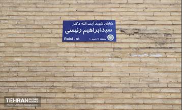آیین نامگذاری و پلاک کوبی خیابان و بزرگراه شهید رئیسی 6