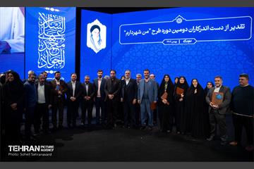 آیین تقدیر از دست‌اندرکاران دومین دوره طرح «من شهردارم» 1