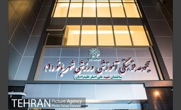 مجموعه فرهنگی آموزشی ورزشی شهربانو 15