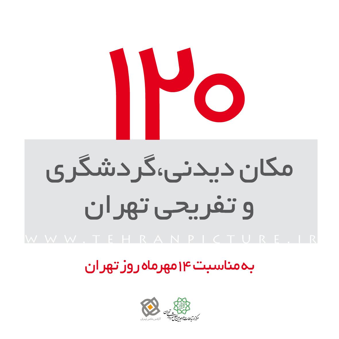 کتاب الکترونیک 120 مکان دیدنی،گردشگری  و تفریحی تهران