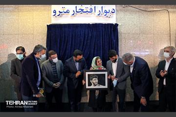 مراسم رونمایی از اولین « قطعه یادمان » دیوار افتخار متروی تهران 9