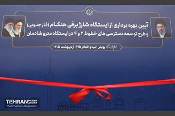 بهره‌برداری از ایستگاه شارژ برقی هنگام 36