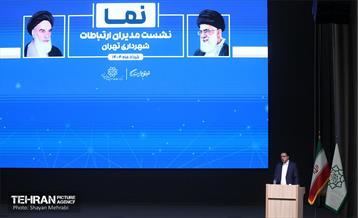 نشست مدیران ارتباطات شهرداری تهران 33